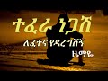 Ethiopian music Tefera negash_lefetena (lyrics)/ተፈራ ነጋሽ-ለፈተና(በግጥም)