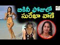 Telugu Actress Surekha Vani in Bikini || Surekha Vani Hot || Taaza Tv