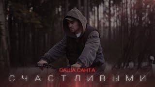 Саша Санта - Счастливыми (Official Video)