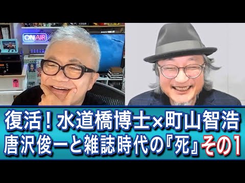 （その１）復活！水道橋博士×町山智浩　唐沢俊一と雑誌時代の『死』＃博士町山 (10月06日 19:15 / 29 users)