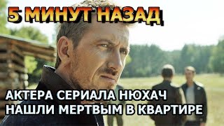 Только Что! Погасла Звезда Сериала Нюхач