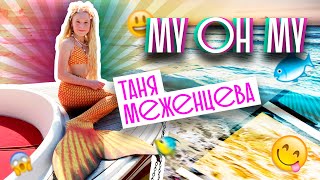 Таня Меженцева - My Oh My