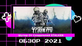 Escape From Tarkov Обзор Игры 2021, Стрелялки 2021, Mmo Шутер 2021, Продолжение Stalker 2021