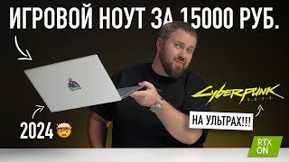 Игровой Ноутбук За 15000 Рублей. Это Вообще Законно? Тянет Всё!