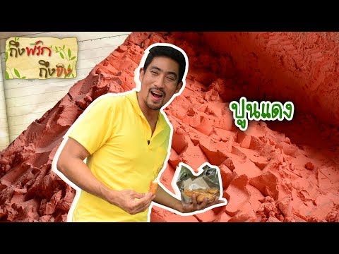 ปูนแดง | ถึงพริกถึงขิง 19-07-19