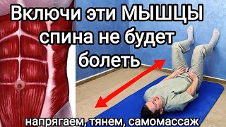 Включи эти МЫШЦЫ и спина не будет болеть НИКОГДА / Напрягаем, тянем и делаем самомассаж