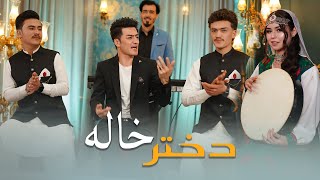 اهنگ جدید ۲۰۲۵ دختری خاله رمیکس Dukhtar E Khala Awaz Ali Hunardost Song 4K Final