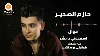 اسمعوني يا بشر -حازم الصدير-
