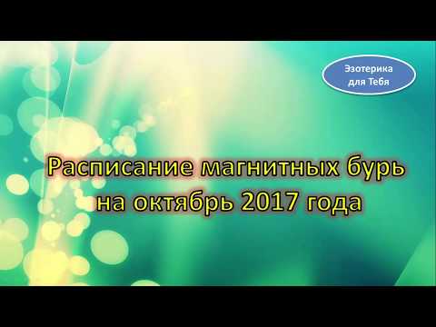 Расписание магнитных бурь на октябрь 2018 года Расписание магнитных бурь на октябрь 2018 года