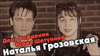 Наталья Грозовская - День Рождение Юрия Шатунова.