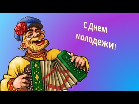 Видео поздравление с днём молодёжи Видео поздравление с днём молодёжи