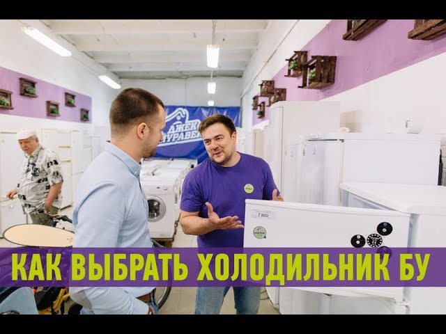 Как выбрать холодильник бу