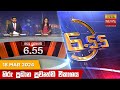 Hiru TV News 6.55 PM 18-03-2024