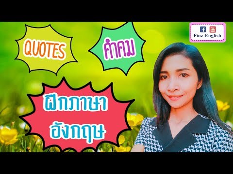 เรียนภาษาด้วยคำคมภาษาอังกฤษ/ Learn English through English quotes.