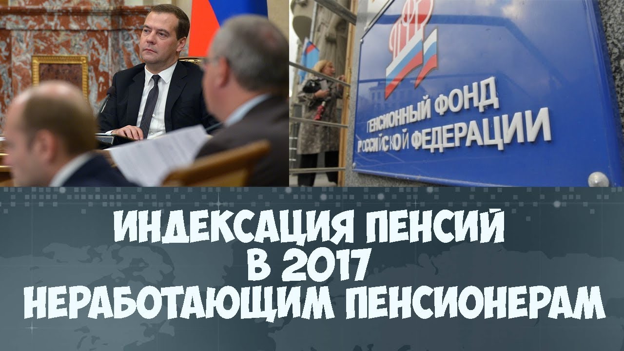 Почему нет индексации пенсии неработающим пенсионерам в 2018 Почему нет индексации пенсии неработающим пенсионерам в 2018