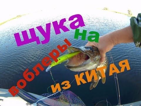 ловля щуки на китайский воблер видео ловля щуки на китайский воблер видео