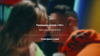 Чс - Катя Адушкина Feat. Rus (Премьера Клипа)