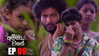 Amma Wage | Episode 09 11th March 2023