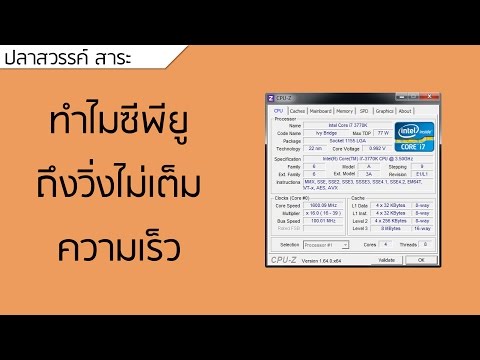 ปลาหวันทีวี #53 - ทำไม CPU ถึงวิ่งไม่เต็มความเร็ว