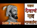 Mazya devach nav gajtay gadkillyachya dagdavar ||whatsapp status ||shivaji maharaj || trending video