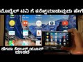 How to connect phone to tv in kannada | android to tv connection | lg tv Sony tv Samsung tv on plus