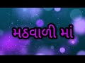 Dhan Dhan Che Kutch Ni Dharti | kirtidhan gadhvi | jay Ashapura maa | Ashapura maa status