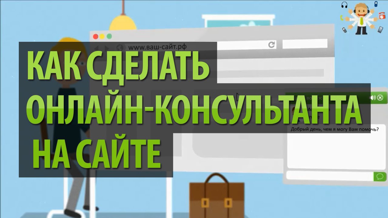 Как сделать онлайн-консультант Как сделать онлайн-консультант