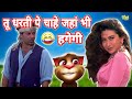 Funny Song | Tu Dharti Pe Chahe Jahan Bhi Rahegi | Paad Version | Sunny Deol Funny Dubbing