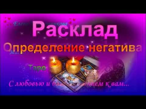расклады таро на наличие негатива таких видов