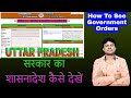 How To See Government Orders | Shasanadesh Kaise Dekhen | Shasanadesh | Government Orders