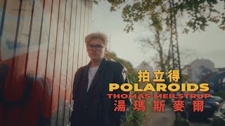 湯瑪斯麥爾 Thomas Meilstrup - Polaroids 拍立得 (華納官方中字版)