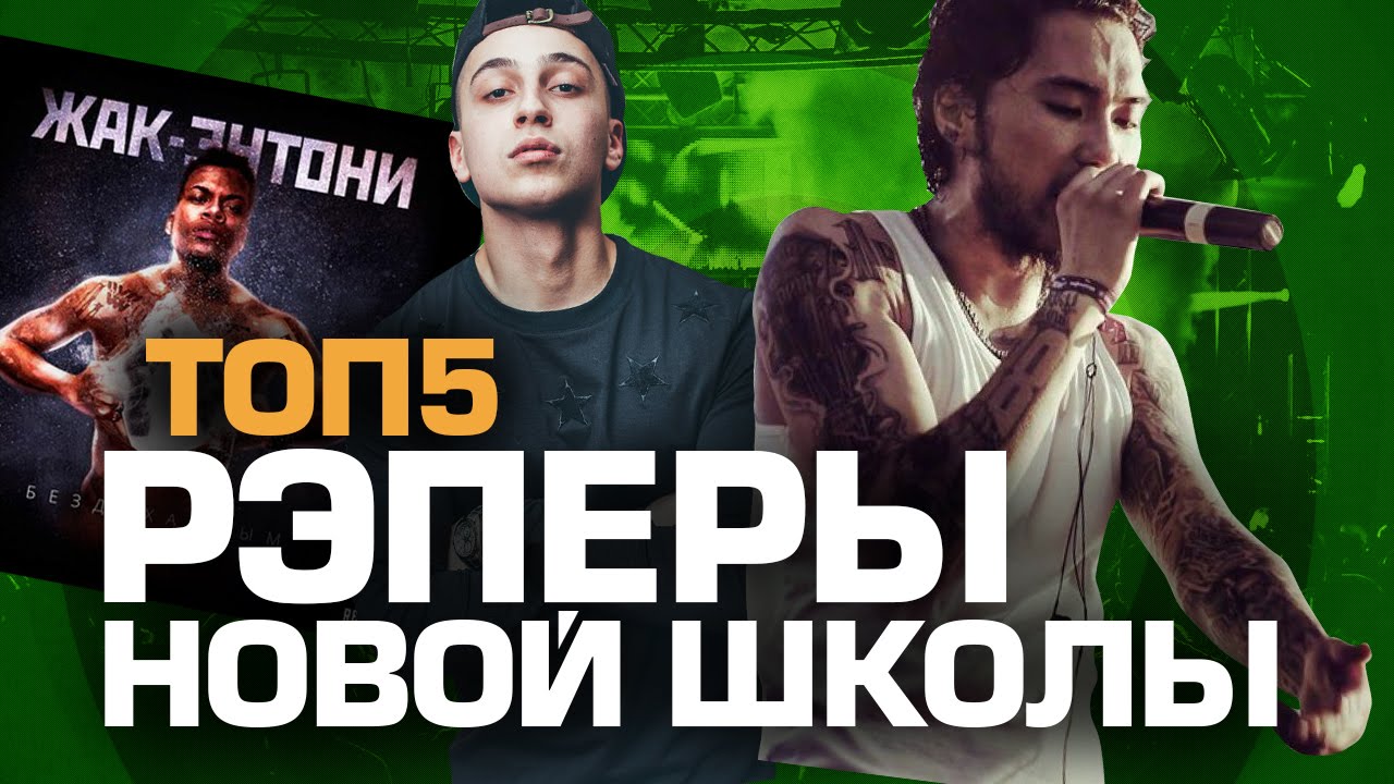 Новая школа русского рэпа 2018 Новая школа русского рэпа 2018