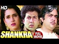 Shankra Full Movie | Sunny Deol Hindi Action Movie | Neelam | Paresh Rawal | Bollywood Action Movie