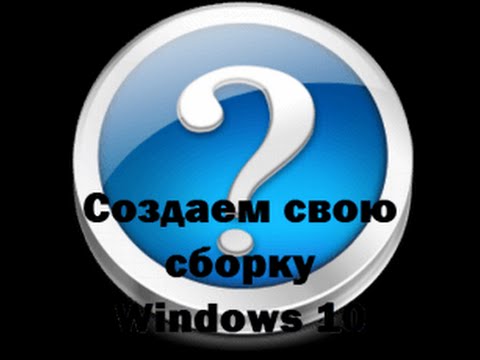Как создать свою сборку windows 10