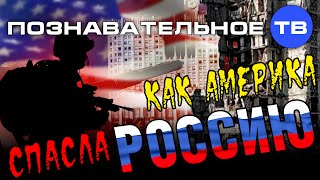 Как Америка спасла Россию (Познавательное ТВ, Екатерина Рязанова)
