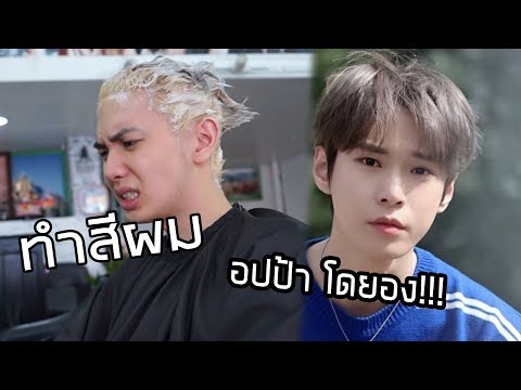 ทำสีผมตาม อปป้าโดยอง NCT !! | Zellfie