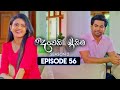 Deweni Inima 2 Episode 56