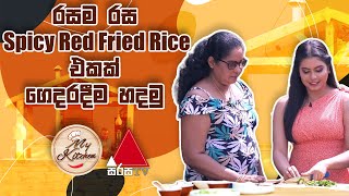 Spicy Red Fried Rice  My Kitchen | Ep 38 | Sirasa TV