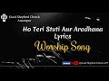 Ho Teri Stuti Aur Aradhana Lyrics / हो तेरी स्तुति और आराधना