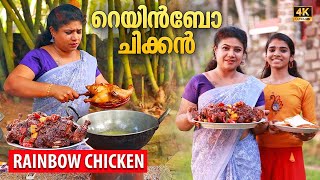 Ep 68 Juicy & Delicious Rainbow Chicken റയൻബ ചകകൻ Kerala Chicken Fry Village Cooking