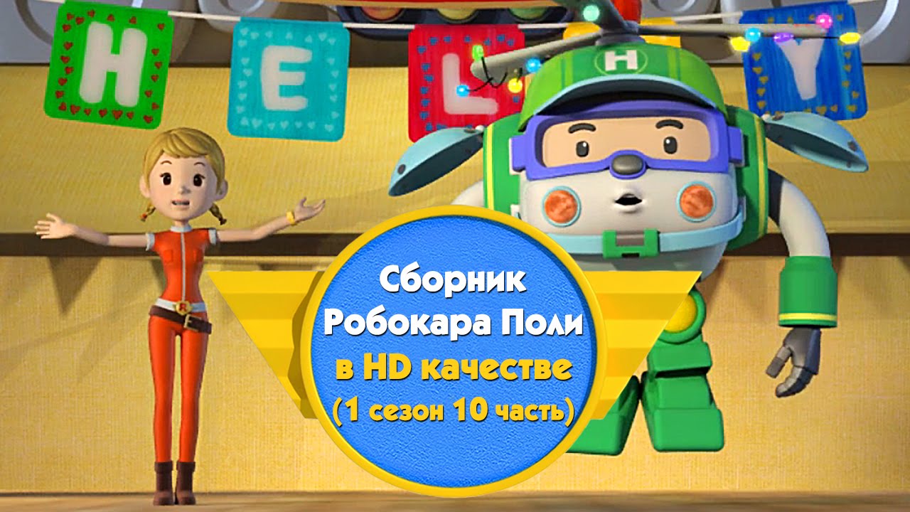 Поли и его друзья новый сезон 2018 Поли и его друзья новый сезон 2018