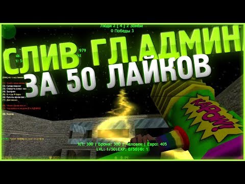 *FREE BOSS+ПАУТИНКА+ВСЕ ПРИВИЛЕГИИ // Counter-strike 1.6 зомби сервер // СЛИВ ГЛ.АДМИНА