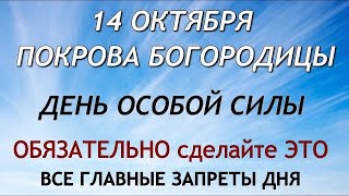 Покров Пресвятой Богородицы 14 Октября. Что Нужно И Нельзя Делать. Молитвы На Покров. Традиции