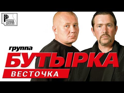 Новые группы шансона 2018 Новые группы шансона 2018