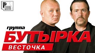 Бутырка - Весточка. Третий альбом (Альбом 2004) | Русский шансон