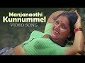 Manjanaathi Kunnummel Video Song  | Kadathu | S. Janaki | Roja Ramani