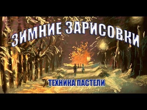 Рисуем море пастелью видео Рисуем море пастелью видео