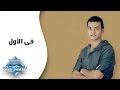 Mohamed Mohie - Fel Awel | محمد محى -  فى الأول