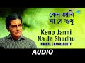 Keno Janni Na Je Shudhu  | Kaatha Daao Bhulbe Nago | Mrinal Chakraborty | Audio