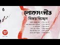 বিজয় সরকারের গান ।  লোকসংগীত । বিচ্ছেদী । Songs of Bijoy Sarkar । Folk । Bengal Jukebox